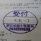 【行政書士業界最長級】６年間３６５日毎日更新中！【申請受付完了しました！】東京都E社様