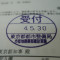 【行政書士業界最長級】６年間３６５日毎日更新中！【申請受付完了しました！】東京都E社様