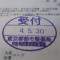 【行政書士業界最長級】６年間３６５日毎日更新中！【申請受付完了しました！】東京都E社様