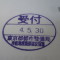 【行政書士業界最長級】６年間３６５日毎日更新中！【申請受付完了しました！】東京都E社様