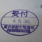 【行政書士業界最長級】６年間３６５日毎日更新中！【申請受付完了しました！】東京都E社様