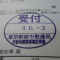 【行政書士業界最長級】６年間３６５日毎日更新中！【申請受付完了しました！】東京都Ｍ社様