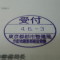 【行政書士業界最長級】６年間３６５日毎日更新中！【申請受付完了しました！】東京都N社様