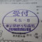 【行政書士業界最長級】６年間３６５日毎日更新中！【申請受付完了しました！】東京都Ｓ社様