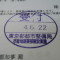 【行政書士業界最長級】６年間３６５日毎日更新中！【申請受付完了しました！】東京都N社様
