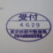 【行政書士業界最長級】６年間３６５日毎日更新中！【申請受付完了しました！】東京都S社様