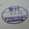 【行政書士業界最長級】６年間３６５日毎日更新中！【申請受付完了しました！】東京都S社様