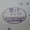 【行政書士業界最長級】６年間３６５日毎日更新中！【申請受付完了しました！】東京都B社様