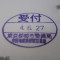 【行政書士業界最長級】６年間３６５日毎日更新中！【申請受付完了しました！】東京都K社様