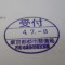 【行政書士業界最長級】６年間３６５日毎日更新中！【申請受付完了しました！】東京都T社様