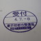 【行政書士業界最長級】６年間３６５日毎日更新中！【申請受付完了しました！】東京都K社様
