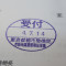 【行政書士業界最長級】６年間３６５日毎日更新中！【申請受付完了しました！】東京都E社様