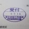 【行政書士業界最長級】６年間３６５日毎日更新中！【申請受付完了しました！】東京都T社様