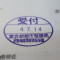 【行政書士業界最長級】６年間３６５日毎日更新中！【申請受付完了しました！】東京都N社様