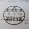 【行政書士業界最長級】６年間３６５日毎日更新中！【申請受付完了しました！】埼玉県S社様
