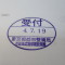 【行政書士業界最長級】６年間３６５日毎日更新中！【申請受付完了しました！】東京都R社様