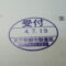【行政書士業界最長級】６年間３６５日毎日更新中！【申請受付完了しました！】東京都R社様