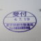 【行政書士業界最長級】６年間３６５日毎日更新中！【申請受付完了しました！】東京都R社様