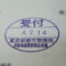 【行政書士業界最長級】６年間３６５日毎日更新中！【申請受付完了しました！】東京都E社様