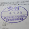 【行政書士業界最長級】６年間３６５日毎日更新中！【申請受付完了しました！】東京都S社様