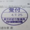 【行政書士業界最長級】６年間３６５日毎日更新中！【申請受付完了しました！】東京都S社様