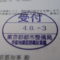 【行政書士業界最長級】６年間３６５日毎日更新中！【申請受付完了しました！】東京都A社様