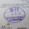 【行政書士業界最長級】６年間３６５日毎日更新中！【申請受付完了しました！】東京都S社様