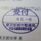 【行政書士業界最長級】６年間３６５日毎日更新中！【申請受付完了しました！】東京都T社様