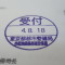【行政書士業界最長級】６年間３６５日毎日更新中！【申請受付完了しました！】東京都Y社様