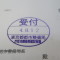 【行政書士業界最長級】６年間３６５日毎日更新中！【申請受付完了しました！】東京都T社様