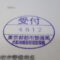 【行政書士業界最長級】６年間３６５日毎日更新中！【申請受付完了しました！】東京都T社様