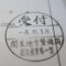 【行政書士業界最長級】６年間３６５日毎日更新中！【申請受付完了しました！】神奈川県A社様