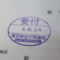 【行政書士業界最長級】６年間３６５日毎日更新中！【申請受付完了しました！】東京都R社様