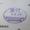 【行政書士業界最長級】６年間３６５日毎日更新中！【申請受付完了しました！】東京都R社様