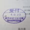 【行政書士業界最長級】６年間３６５日毎日更新中！【申請受付完了しました！】東京都T社様