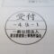 【行政書士業界最長級】６年間３６５日毎日更新中！【申請受付完了しました！】東京都S社様