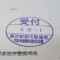【行政書士業界最長級】６年間３６５日毎日更新中！【申請受付完了しました！】東京都S社様