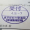 【行政書士業界最長級】６年間３６５日毎日更新中！【申請受付完了しました！】東京都K社様
