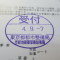 【行政書士業界最長級】６年間３６５日毎日更新中！【申請受付完了しました！】東京都K社様