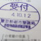 【行政書士業界最長級】６年間３６５日毎日更新中！【申請受付完了しました！】東京都Ｂ社様