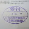 【行政書士業界最長級】６年間３６５日毎日更新中！【申請受付完了しました！】東京都Ｓ社様