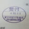 【行政書士業界最長級】６年間３６５日毎日更新中！【申請受付完了しました！】東京都Ｒ社様