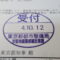 【行政書士業界最長級】６年間３６５日毎日更新中！【申請受付完了しました！】東京都Ｋ社様