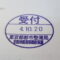【行政書士業界最長級】６年間３６５日毎日更新中！【申請受付完了しました！】東京都Ｓ社様
