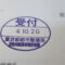【行政書士業界最長級】６年間３６５日毎日更新中！【申請受付完了しました！】東京都Ｐ社様
