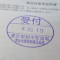 【行政書士業界最長級】６年間３６５日毎日更新中！【申請受付完了しました！】東京都Ｍ社様