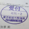 【行政書士業界最長級】６年間３６５日毎日更新中！【申請受付完了しました！】東京都Ｋ社様