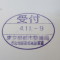 【行政書士業界最長級】６年間３６５日毎日更新中！【申請受付完了しました！】東京都Ｓ社様