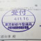 【行政書士業界最長級】６年間３６５日毎日更新中！【申請受付完了しました！】東京都Ｓ社様