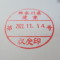 【行政書士業界最長級】６年間３６５日毎日更新中！【申請受付完了しました！】神奈川県E社様